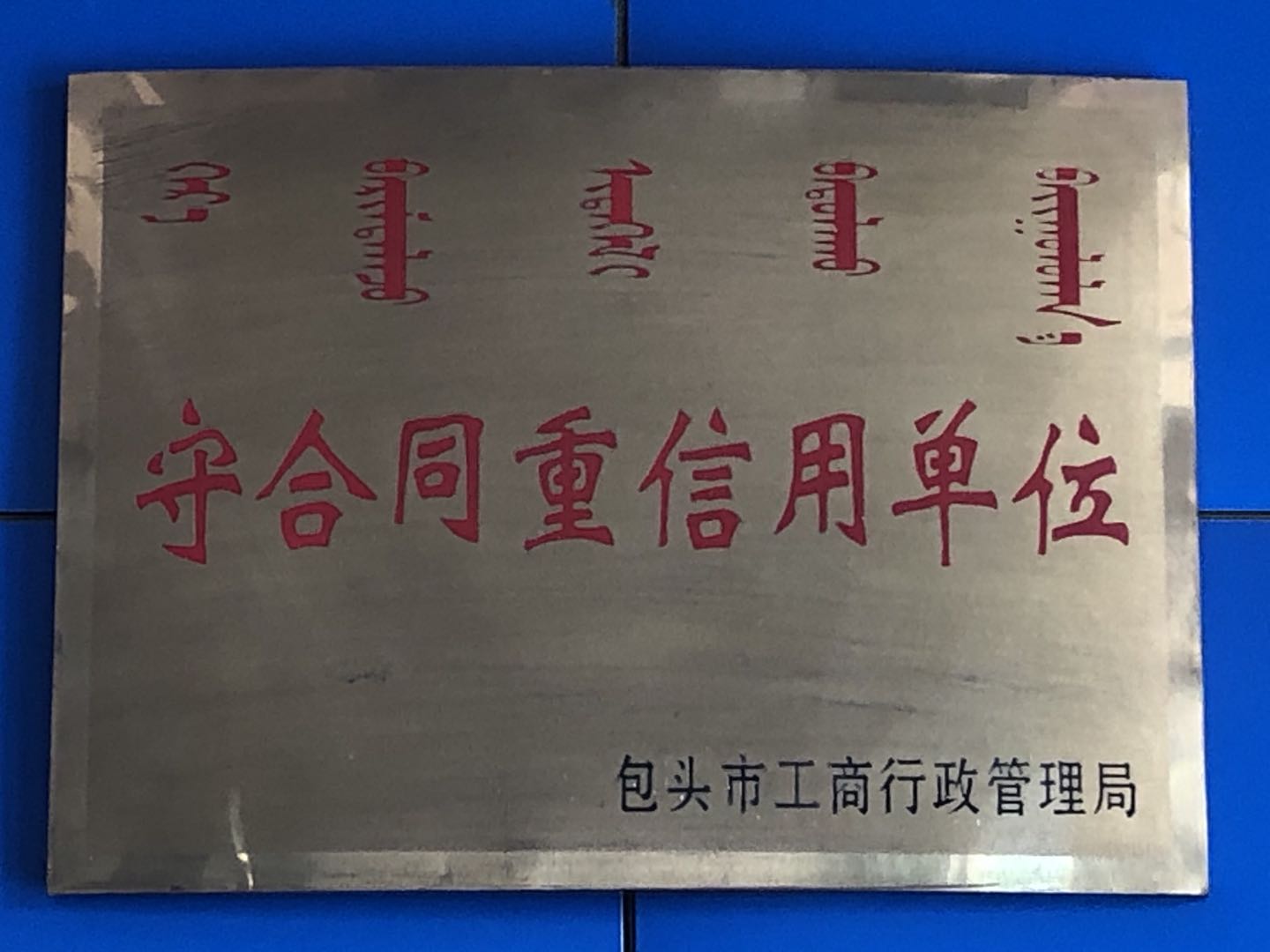 榮譽資質